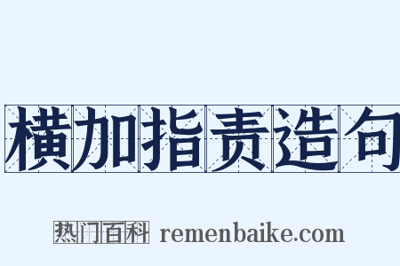横加指责造句是什么意思的图片